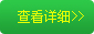 查看详细